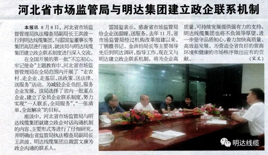 电线电缆报：河北省市场监管局与S36沙龙国际集团建立政企联系机制