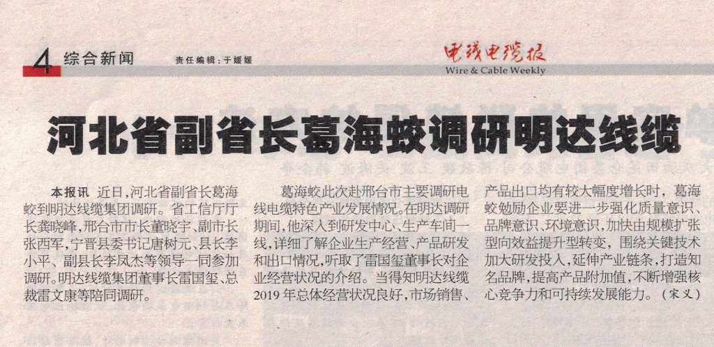 河北省副省长葛海蛟调研S36沙龙国际线缆